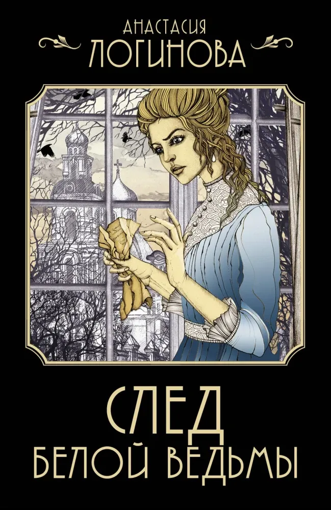 9785171696016_0.webp След Белой ведьмы. Анастасия Логинова