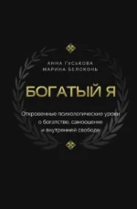 Богатый я. Откровенные психологические уроки о богатстве, самооценке и внутренней свободе. Анна Гуськова, Марина Белоконь