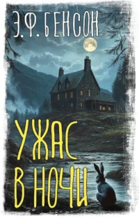 Ужас в ночи. Эдвард Фредерик Бенсон
