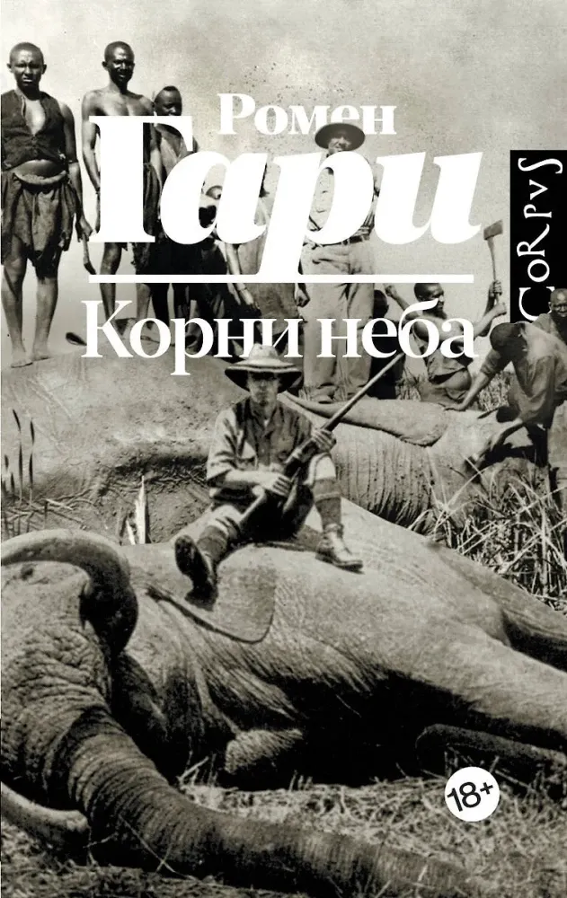 9785171696191_0.webp Корни неба. Ромен Гари