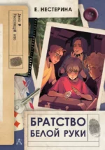 Братство Белой Руки. Елена Нестерина