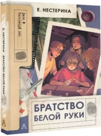 Братство Белой Руки — Приключения и детективы для детей