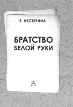 Братство Белой Руки — изображение 6
