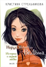 Нарисованная ведьма. Истории о первой любви. Кристина Стрельникова