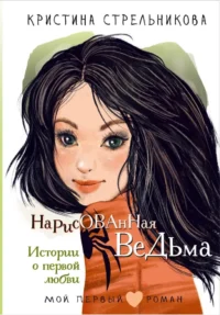 Нарисованная ведьма. Истории о первой любви. Кристина Стрельникова
