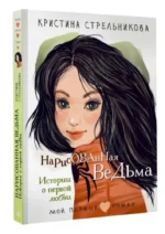 Нарисованная ведьма. Истории о первой любви — изображение 3