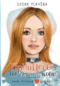 Принцесса на белом коне. Елена Усачева
