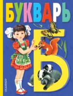 Букварь. ВАСИЛЬЕВА Т.Д., СТЕПАНОВ В.А.