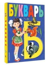 Букварь — изображение 6