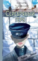 Серебряный герб. Корней Чуковский