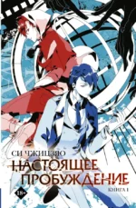 Настоящее пробуждение. Real Awakening. Книга 1. Си Чжицзяо