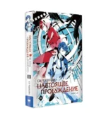 Настоящее пробуждение. Real Awakening. Книга 1 — изображение 4