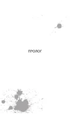 Настоящее пробуждение. Real Awakening. Книга 2 — изображение 5
