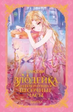 Злодейка, перевернувшая песочные часы. Книга 1. Сансоби