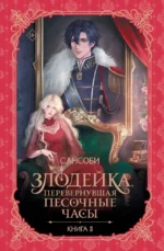 Злодейка, перевернувшая песочные часы. Книга 3 (новелла). Сансоби