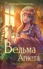 Ведьма Агнета. Магические ритуалы и обереги. Евгения Потапова