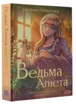 Ведьма Агнета. Магические ритуалы и обереги — изображение 2