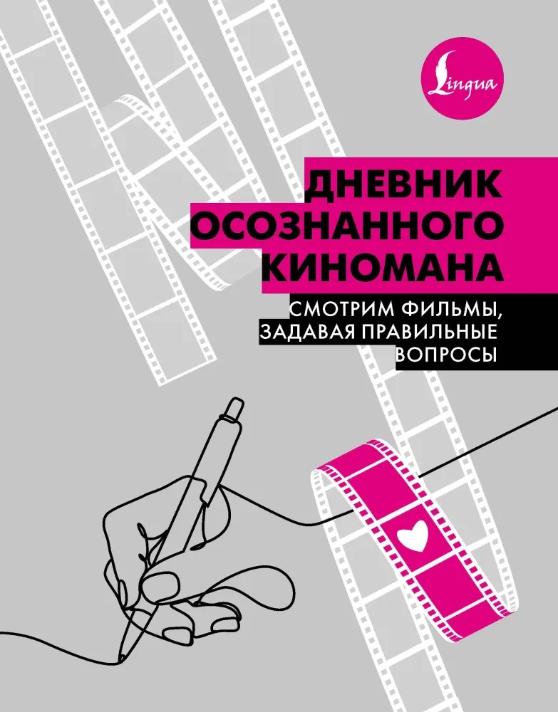 9785171696467_0.webp Дневник осознанного киномана. Смотрим фильмы, задавая правильные вопросы
