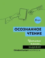 Осознанное чтение. Читаем книги, задавая правильные вопросы