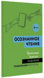 Осознанное чтение. Читаем книги, задавая правильные вопросы — изображение 2