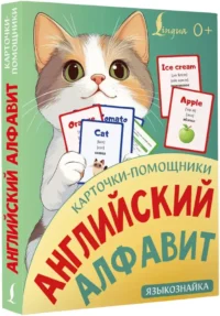 Карточки-помощники: английский алфавит — Иностранный язык