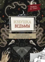 Избушка ведьмы. Александр Матюхин