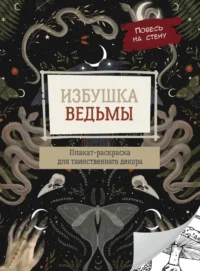 Избушка ведьмы. Александр Матюхин