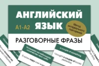 Английский язык. Разговорные фразы. А1-А2