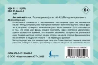 Английский язык. Разговорные фразы. А1-А2 — Словари и справочники