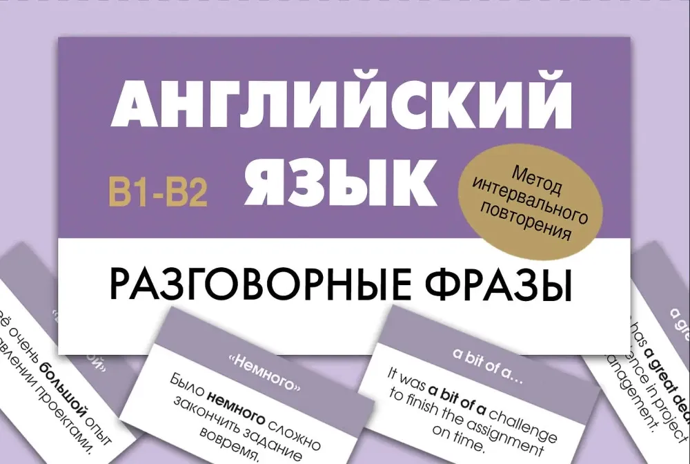 9785171696627_0.webp Английский язык. Разговорные фразы. В1-В2 (Метод интервального повторения)