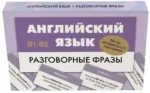 Английский язык. Разговорные фразы. В1-В2 (Метод интервального повторения) — изображение 2