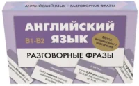 Английский язык. Разговорные фразы. В1-В2 (Метод интервального повторения) — Словари и справочники