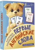 Карточки-помощники. Первые английские слова