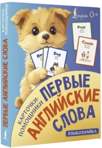 Карточки-помощники. Первые английские слова