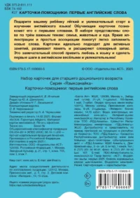 Карточки-помощники. Первые английские слова — Иностранный язык