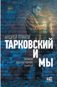 Тарковский и мы. Андрей Плахов