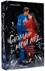 Сломай мой лед — изображение 2