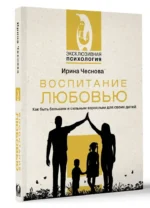 Воспитание любовью. Как быть большим и сильным взрослым для своих детей — изображение 3