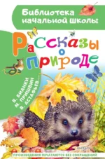 Рассказы о природе. Михаил Пришвин