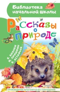 Рассказы о природе. Михаил Пришвин