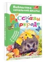 Рассказы о природе — изображение 3