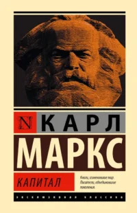 Капитал. МАРКС К.