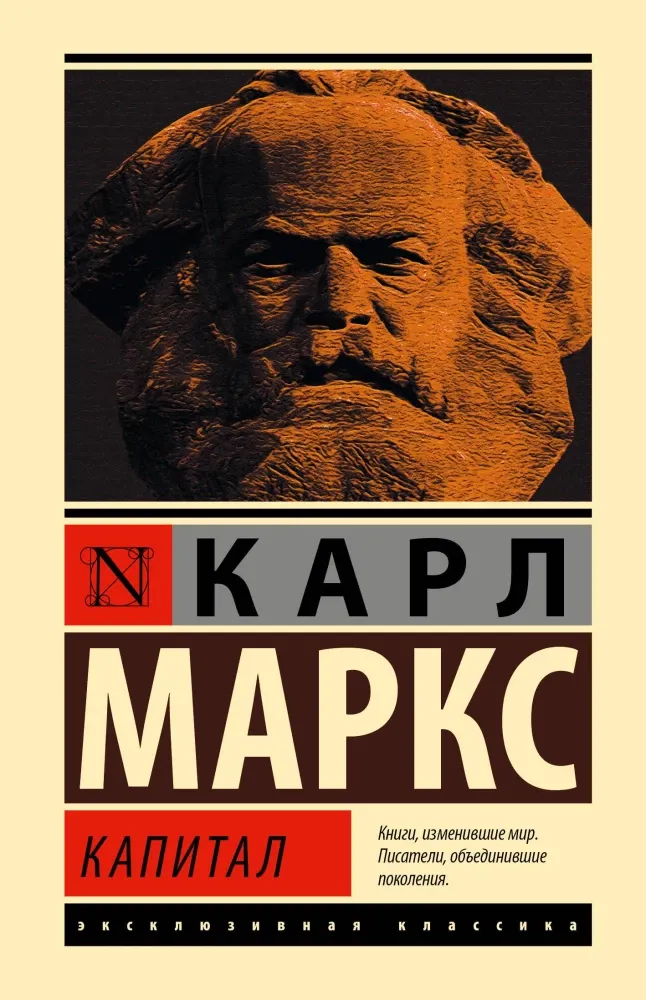 9785171696788_0.webp Капитал. МАРКС К.