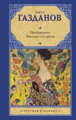 Пробуждение. Эвелина и ее друзья. Гайто Газданов