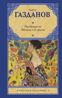 Пробуждение. Эвелина и ее друзья. Гайто Газданов