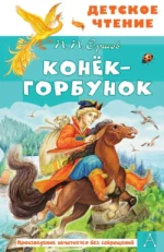 Конёк-горбунок. Пётр Ершов