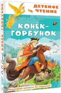 Конёк-горбунок — Детская поэзия