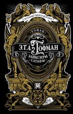Эликсиры сатаны. Эрнст Теодор Амадей Гофман