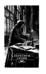Эликсиры сатаны — изображение 3