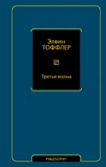Третья волна. Элвин Тоффлер